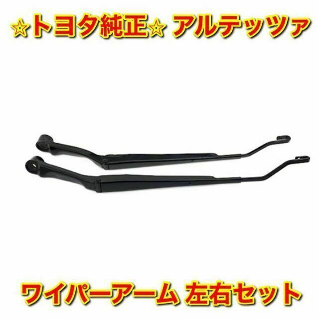 【新品未使用】トヨタ アルテッツァ ワイパーアーム 左右セット トヨタ純正品 | フリマアプリ ラクマ