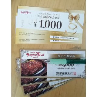 ブロンコビリー　株主優待券4000円分　株主限定　お食事券　2000円分(レストラン/食事券)