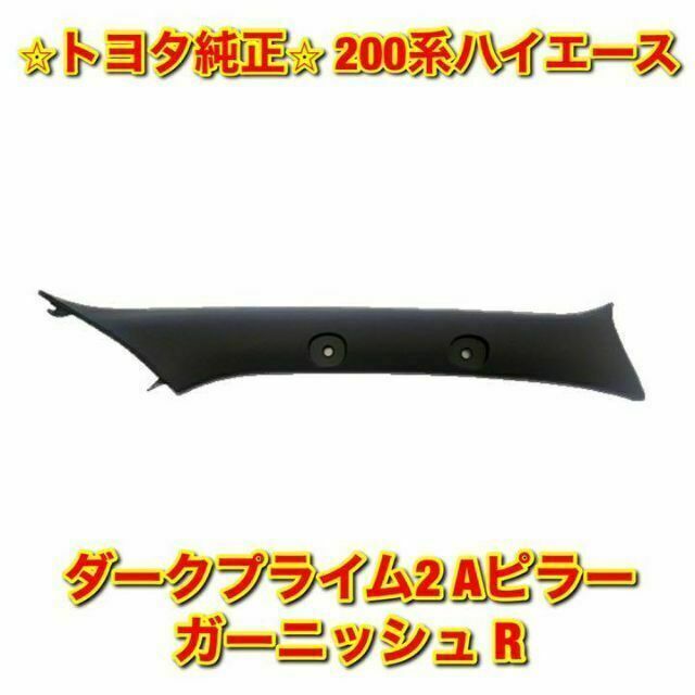 【新品未使用】ハイエース ダークプライム2用 Aピラーガーニッシュ 右側 純正品