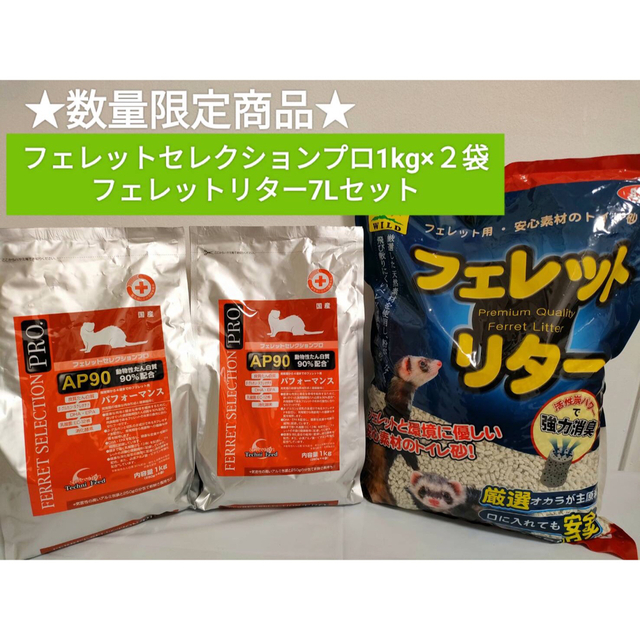 フェレットセレクションプロパフォーマンス1kg×２袋 フェレットリター ...