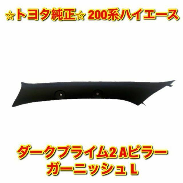 【新品未使用】トヨタ ハイエース ダークプライム2用 Aピラーガーニッシュ 左側