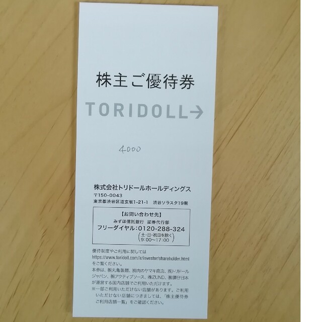 トリドール HD 株主優待券 4000円分　丸亀製麺 チケットの優待券/割引券(フード/ドリンク券)の商品写真