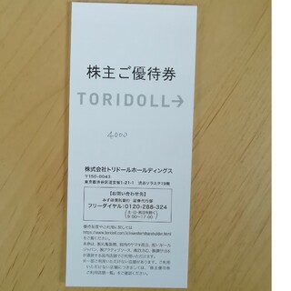 トリドール HD 株主優待券 4000円分　丸亀製麺(フード/ドリンク券)