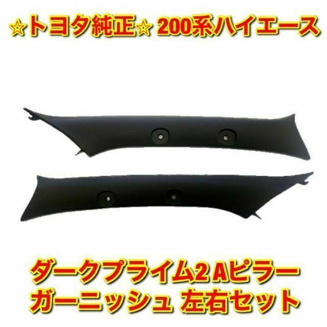 【新品未使用】ハイエース ダークプライム2用 Aピラーガーニッシュ 右側 純正品