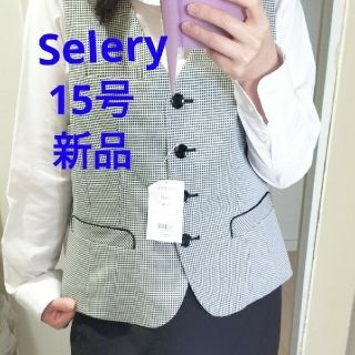 セロリー(SELERY)の新品　大きいサイズ　事務服　事務　15号　ベストのみ(ベスト/ジレ)