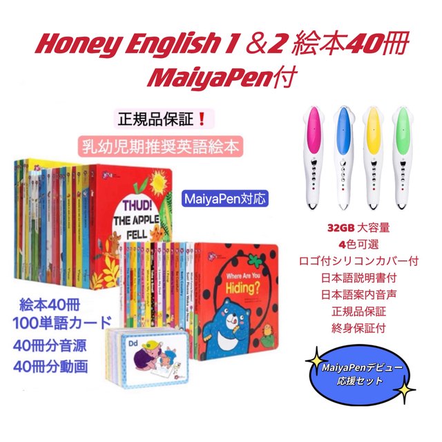 maiyapen対応絵本Honey English 40冊フルセット マイヤペン付　仕掛け絵本　多読