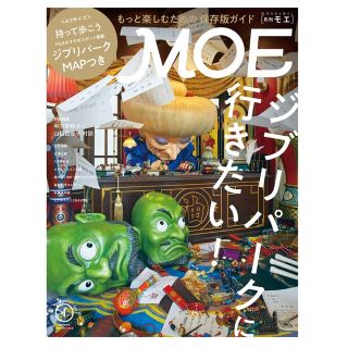 ハクセンシャ(白泉社)のMOE/モエ 2023年 1月号☆ジブリパークMAPつき☆(アート/エンタメ/ホビー)