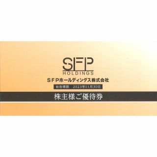 SFPホールディングス 株主優待券10000円分(千円券10枚)23.11.30(レストラン/食事券)