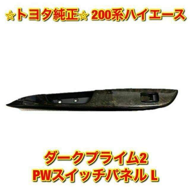 【新品未使用】トヨタ ハイエース ダークプライム2用 PWスイッチパネル 左側