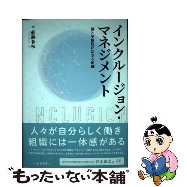 もったいない本舗　中古】インクルージョン・マネジメント　個と多様性が活きる組織/白桃書房/船越多枝の通販　by　ラクマ店｜ラクマ