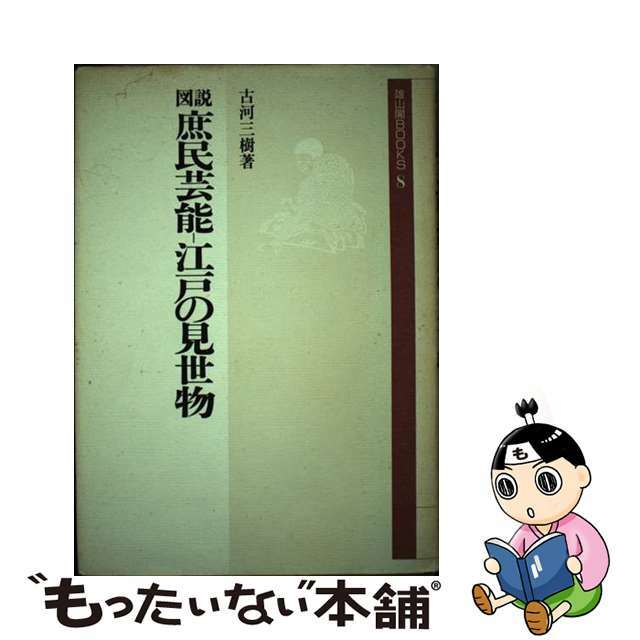 図説 庶民芸能・江戸の見世物 (雄山閣BOOKS)