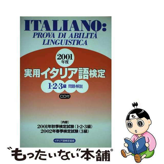 実用イタリア語検定　１・２・３級 問題・解説 ２００１年度/国際市民交流のためのイタリア語検定協会/イタリア語検定協会