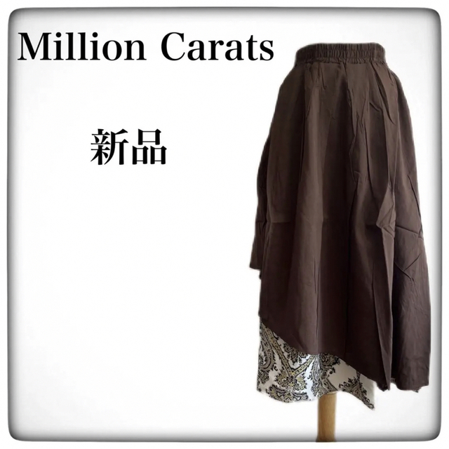 Million Carats(ミリオンカラッツ)の●セール中【新品】ミリオンカラッツ　ロングスカート　フレアスカート　ブラウン　M レディースのスカート(ロングスカート)の商品写真