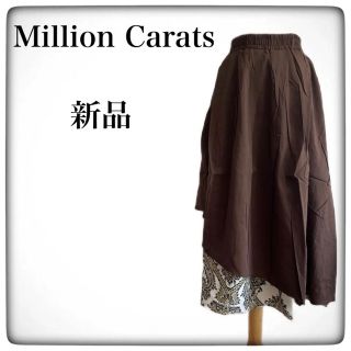 ミリオンカラッツ(Million Carats)の●セール中【新品】ミリオンカラッツ　ロングスカート　フレアスカート　ブラウン　M(ロングスカート)