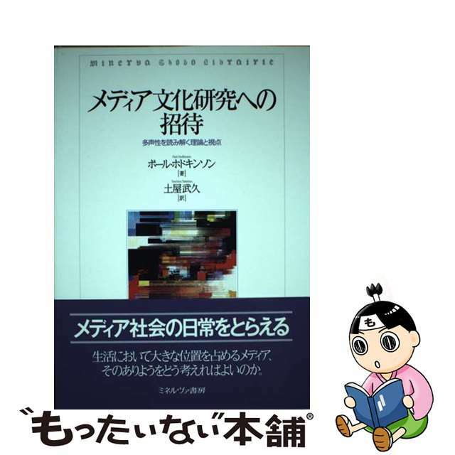 メディア文化研究への招待 多声性を読み解く理論と視点/ミネルヴァ書房/ポール・ホドキンソン