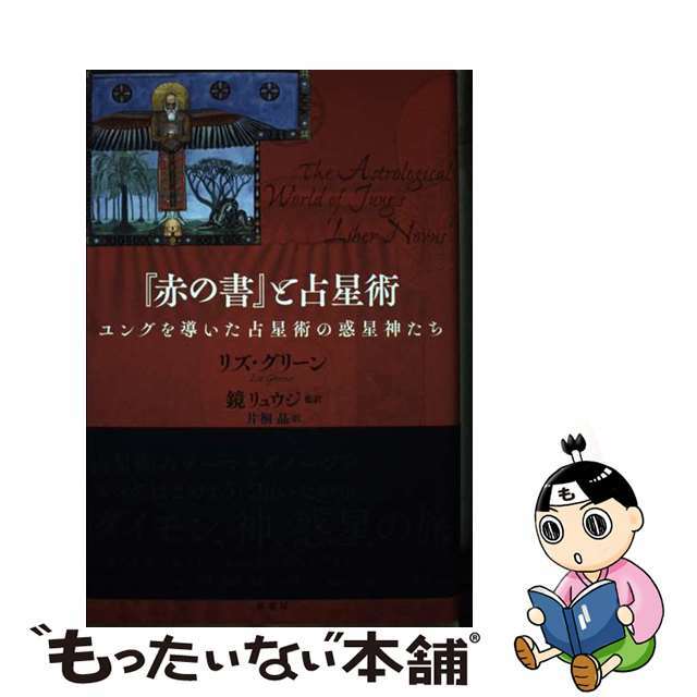 『赤の書』と占星術 ユングを導いた占星術の惑星神たち/原書房/リズ・グリーン