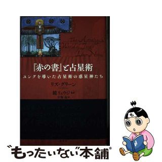 【中古】 『赤の書』と占星術 ユングを導いた占星術の惑星神たち/原書房/リズ・グリーン(人文/社会)