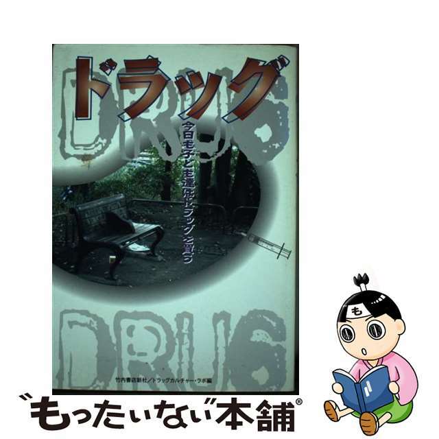 ドラッグ 今日も子ども達はドラッグを買う/竹内書店新社/ドラッグカルチャー・ラボ