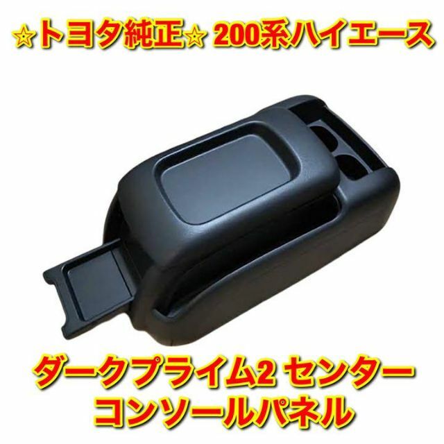 【新品未使用】ハイエース ダークプライム2用 センターコンソールパネル 純正部品