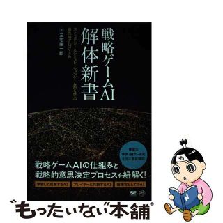 【中古】 戦略ゲームＡＩ解体新書 ストラテジー＆シミュレーションゲームから学ぶ最先端/翔泳社/三宅陽一郎(コンピュータ/IT)