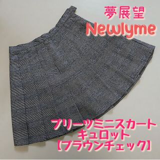 ユメテンボウ(夢展望)の《美品》夢展望 プリーツミニスカート キュロット【ブラウンチェック】(キュロット)