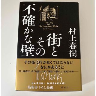 シンチョウシャ(新潮社)の【未読】街とその不確かな壁　　　村上春樹　著(文学/小説)