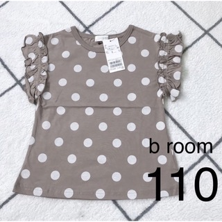 ビールーム(b.Room)の新品　ビールーム　b.room 袖フリル　ドットTシャツ　110 ブラウン(Tシャツ/カットソー)