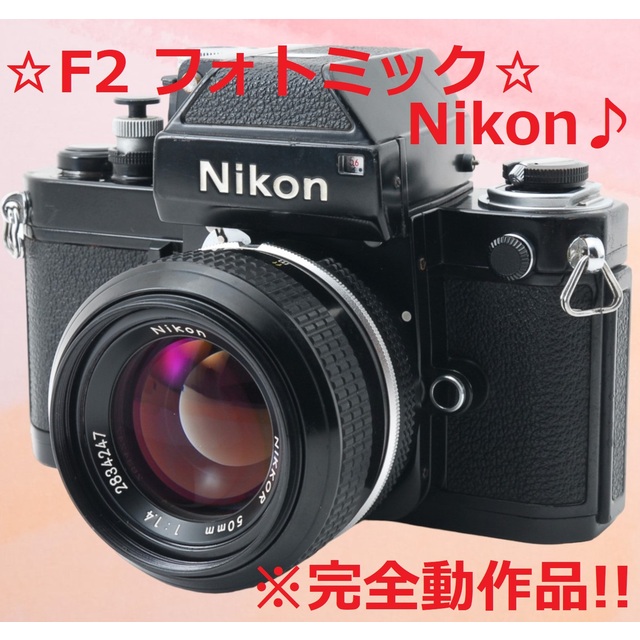 たしろ屋 完全動作品 Nikon F2 フォトミック A 50mm F1.4 #5669
