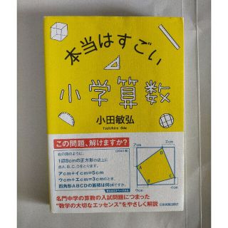 本当はすごい小学算数/日本実業出版社/小田敏弘(ビジネス/経済)