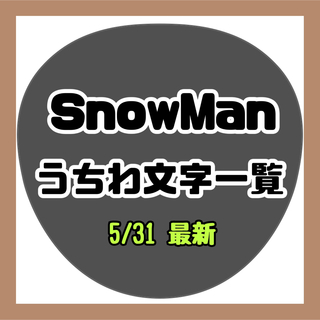 Snow Man - 【5/31最新】SnowMan うちわ文字　一覧