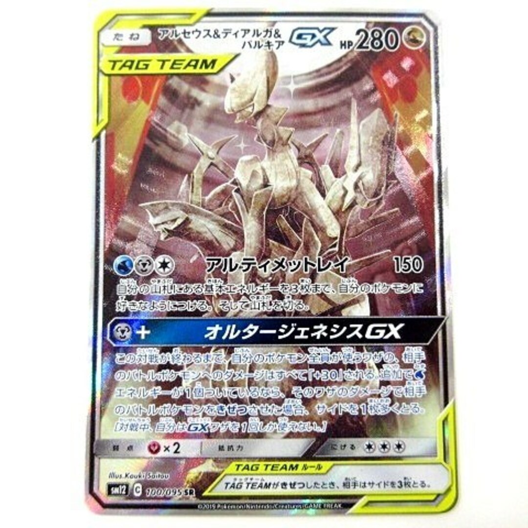 ポケモンカード SR アルセウス＆ディアルガ＆パルキアGX 100/095シングルカード