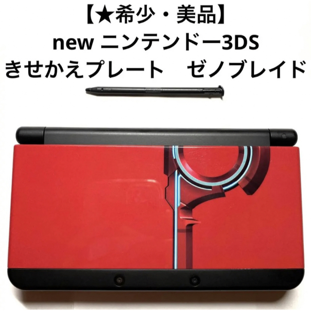 【希少】new ニンテンドー3DS きせかえプレート　ゼノブレイド