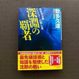 深淵の覇者 新鋭潜水艦こくりゅう「尖閣」出撃(文学/小説)