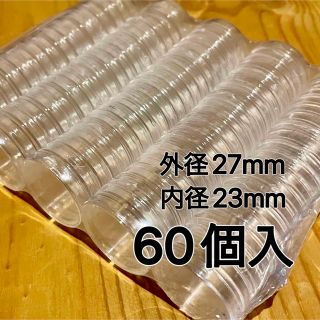 コインカプセルケース　内径23mm 60個　新品未使用(その他)