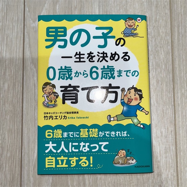 角川書店(カドカワショテン)の男の子の一生を決める０歳から６歳までの育て方 エンタメ/ホビーの本(その他)の商品写真