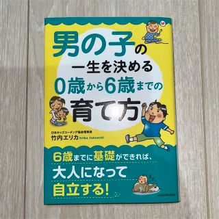 カドカワショテン(角川書店)の男の子の一生を決める０歳から６歳までの育て方(その他)