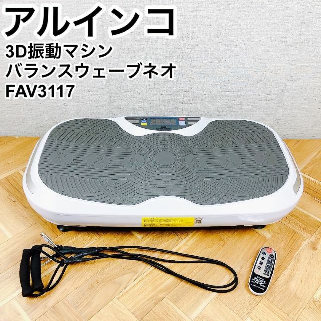 未使用極上品　アルインコ 3D振動 バランスウェーブ NEO FAV3117W