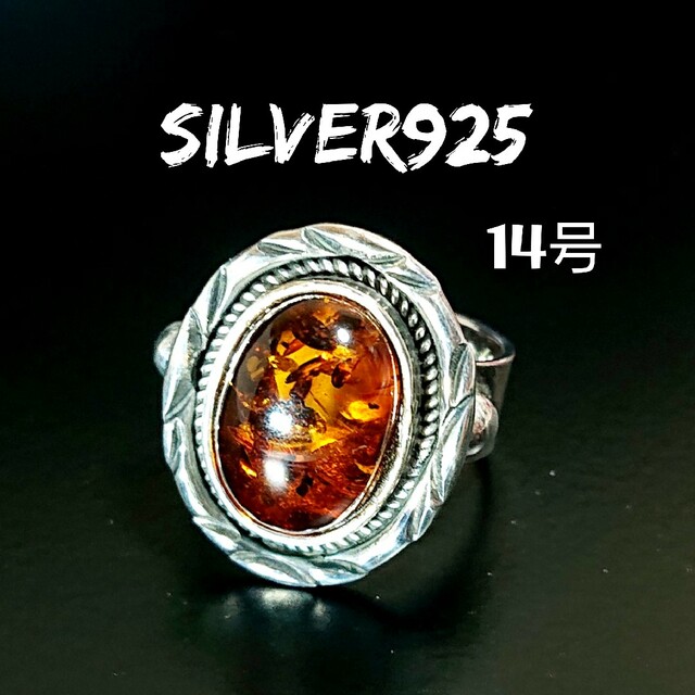 4599 SILVER925 アンバーリング14号 シルバー925 天然石 琥珀 4599 SILVER925 アンバーリング14号 シルバー925 天然石 琥珀