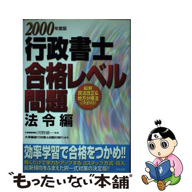 行政書士合格レベル問題　法令編 ２０００年度版/ダイエックス出版