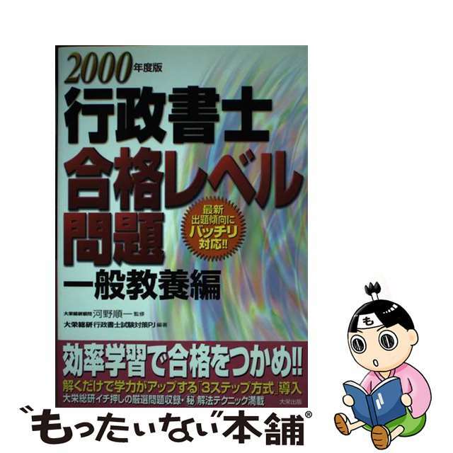 行政書士合格レベル問題　一般教養編 ２０００年度版/ダイエックス出版