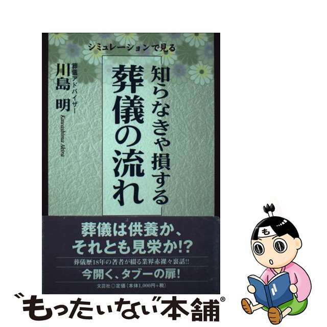 知らなきゃ損する葬儀の流れ シミュレーションで見る/文芸社/川島明