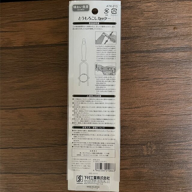 下村工業　とうもろこしカッター インテリア/住まい/日用品のキッチン/食器(調理道具/製菓道具)の商品写真