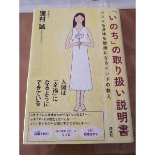 いのち」の取り扱い説明書 : ココロも身体も健康になるインドの教え-