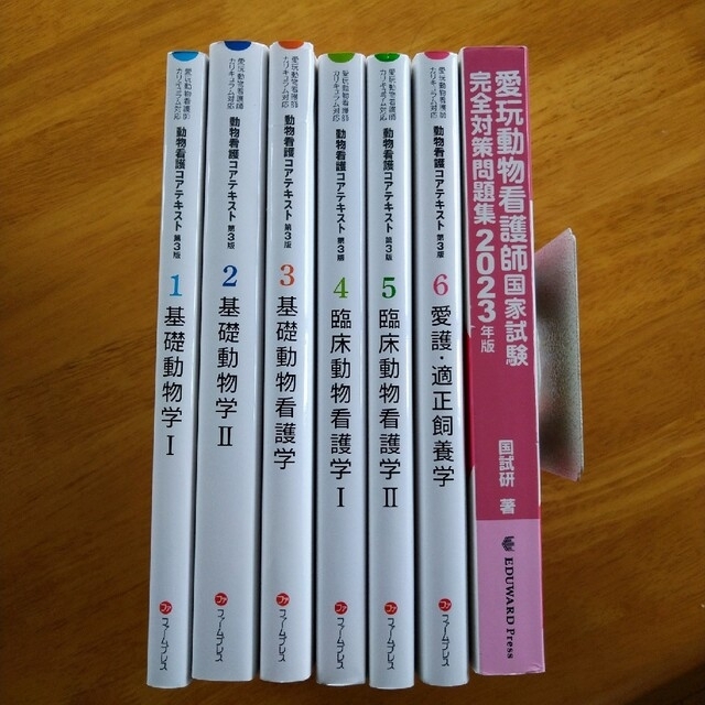 動物看護コアテキスト愛玩動物看護師国家試験対策問題集＆動物看護コアテキスト