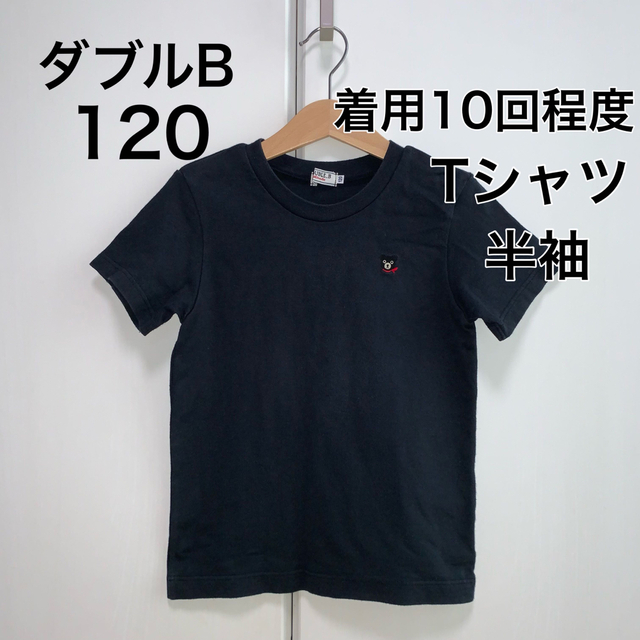 DOUBLE.B(ダブルビー)の120・◎着用10回程度　ダブルB キッズ/ベビー/マタニティのキッズ服男の子用(90cm~)(Tシャツ/カットソー)の商品写真