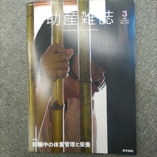 助産雑誌 2023年 06月号　最新号(専門誌)