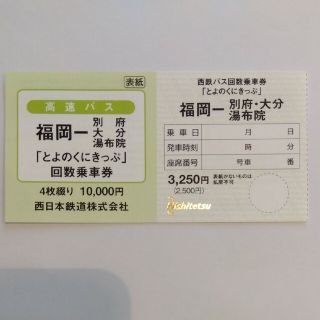 高速バス　とよのくに号　福岡〜別府・大分・湯布院　回数券　とよのくにきっぷ(その他)