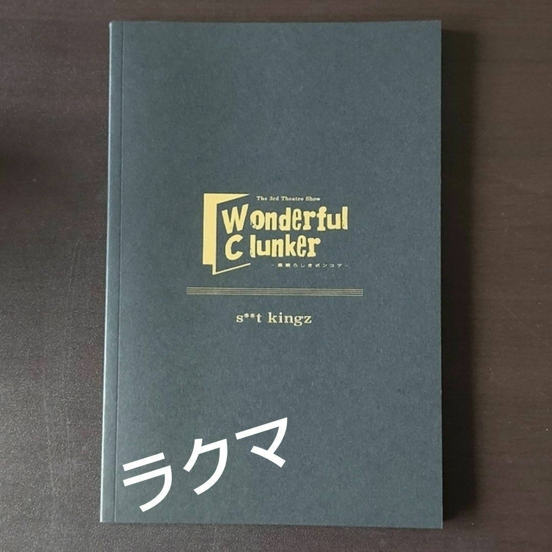 s**t kingz 2016年公演 舞台 「 Wonderful Clunk」 エンタメ/ホビーの雑誌(その他)の商品写真