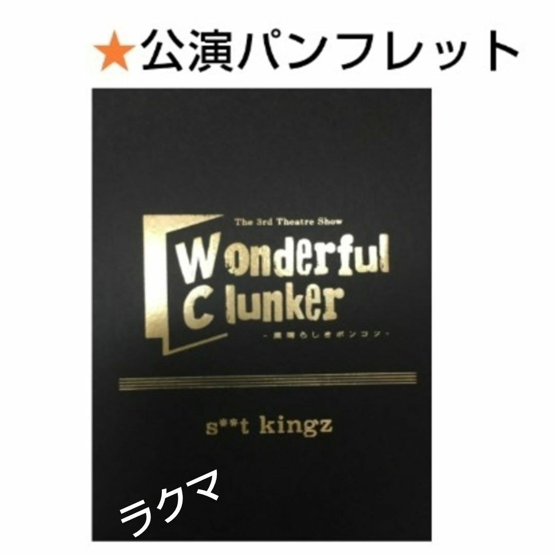 s**t kingz 2016年公演 舞台 「 Wonderful Clunk」 エンタメ/ホビーの雑誌(その他)の商品写真