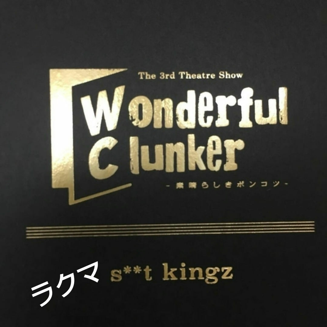 s**t kingz 2016年公演 舞台 「 Wonderful Clunk」 エンタメ/ホビーの雑誌(その他)の商品写真